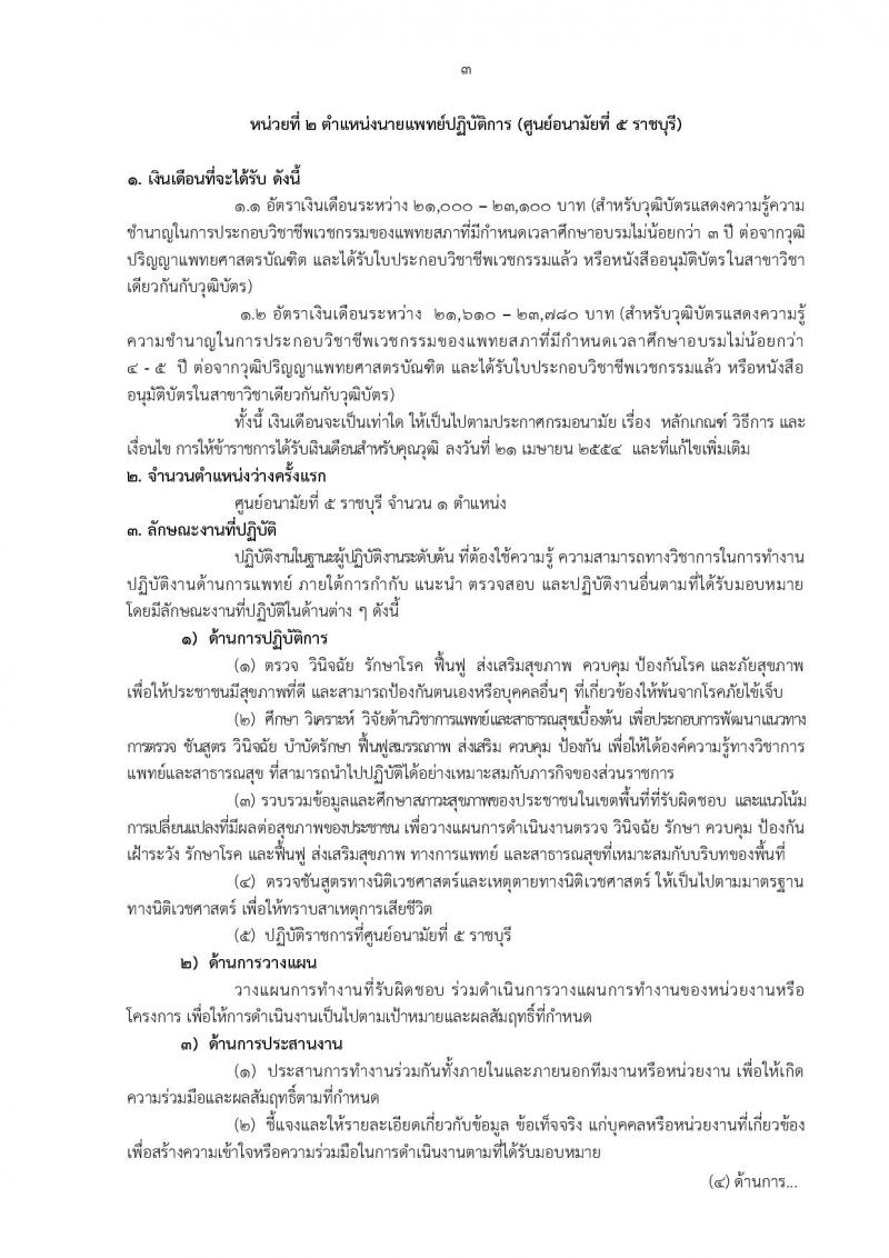 กรมอนามัย รับสมัครบุคคลเพื่อบรรจุและแต่งตั้งบุคคลเข้ารับราชการ จำนวน 12 ตำแหน่ง ครั้งแรก 21 อัตรา (วุฒิ วิชาชีพ ป.ตรี ทางการแพทย์พยาบาล) รับสมัครสอบทางอินเทอร์เน็ต ตั้งแต่วันที่ 4-10 ต.ค. 2565