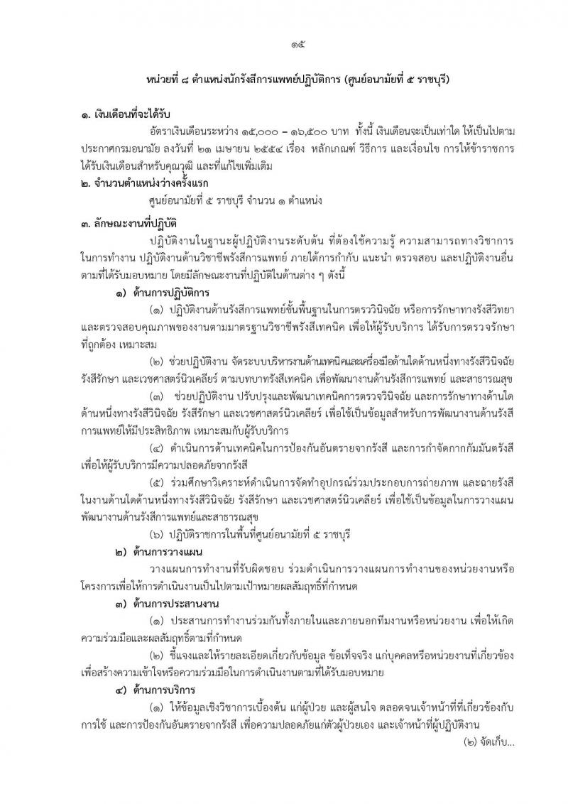 กรมอนามัย รับสมัครบุคคลเพื่อบรรจุและแต่งตั้งบุคคลเข้ารับราชการ จำนวน 12 ตำแหน่ง ครั้งแรก 21 อัตรา (วุฒิ วิชาชีพ ป.ตรี ทางการแพทย์พยาบาล) รับสมัครสอบทางอินเทอร์เน็ต ตั้งแต่วันที่ 4-10 ต.ค. 2565