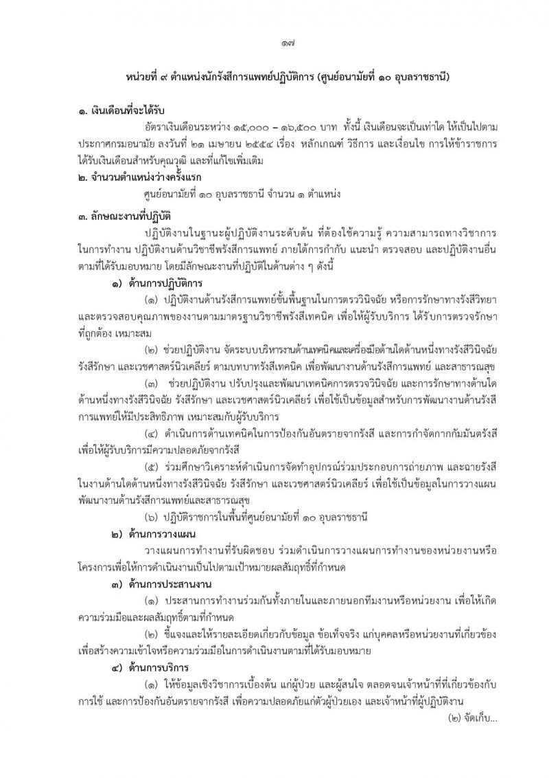 กรมอนามัย รับสมัครบุคคลเพื่อบรรจุและแต่งตั้งบุคคลเข้ารับราชการ จำนวน 12 ตำแหน่ง ครั้งแรก 21 อัตรา (วุฒิ วิชาชีพ ป.ตรี ทางการแพทย์พยาบาล) รับสมัครสอบทางอินเทอร์เน็ต ตั้งแต่วันที่ 4-10 ต.ค. 2565