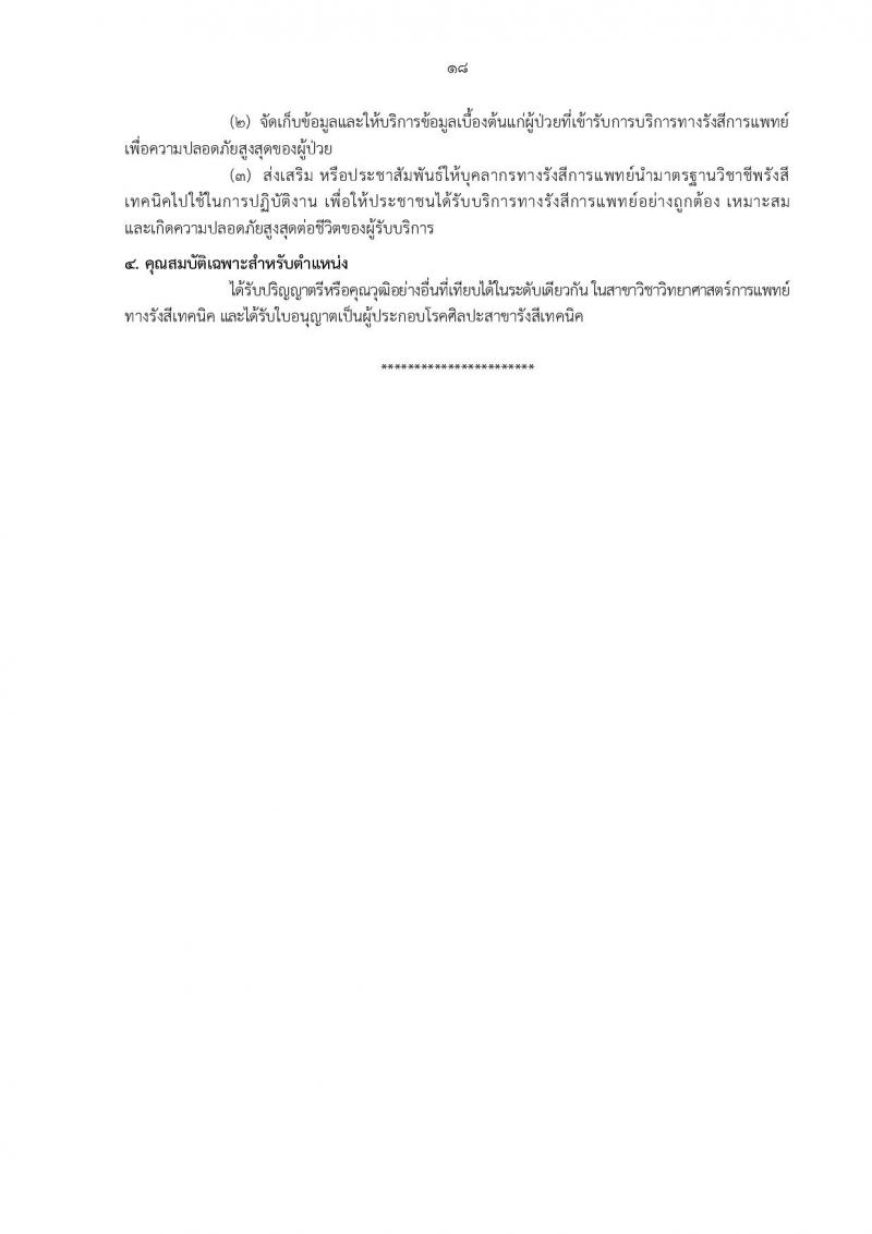 กรมอนามัย รับสมัครบุคคลเพื่อบรรจุและแต่งตั้งบุคคลเข้ารับราชการ จำนวน 12 ตำแหน่ง ครั้งแรก 21 อัตรา (วุฒิ วิชาชีพ ป.ตรี ทางการแพทย์พยาบาล) รับสมัครสอบทางอินเทอร์เน็ต ตั้งแต่วันที่ 4-10 ต.ค. 2565
