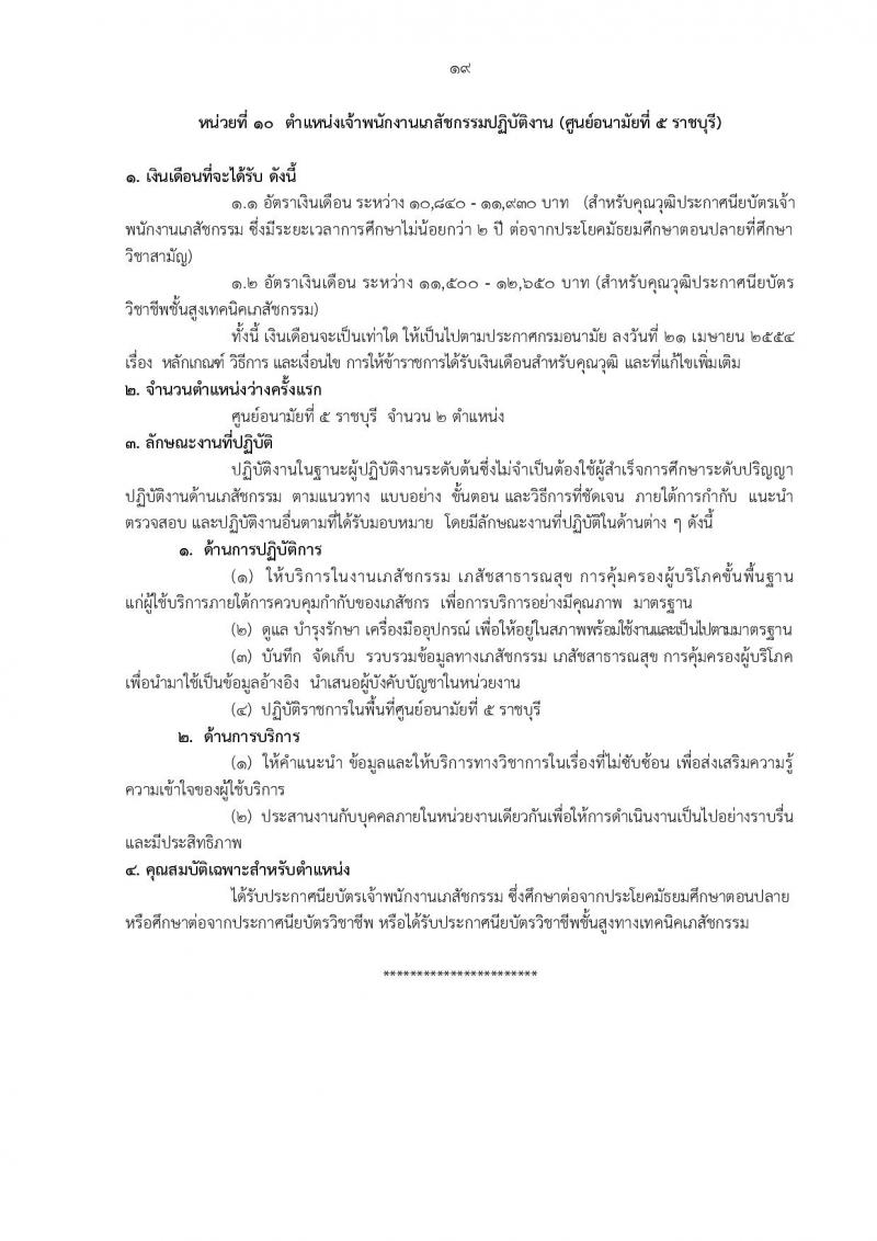 กรมอนามัย รับสมัครบุคคลเพื่อบรรจุและแต่งตั้งบุคคลเข้ารับราชการ จำนวน 12 ตำแหน่ง ครั้งแรก 21 อัตรา (วุฒิ วิชาชีพ ป.ตรี ทางการแพทย์พยาบาล) รับสมัครสอบทางอินเทอร์เน็ต ตั้งแต่วันที่ 4-10 ต.ค. 2565