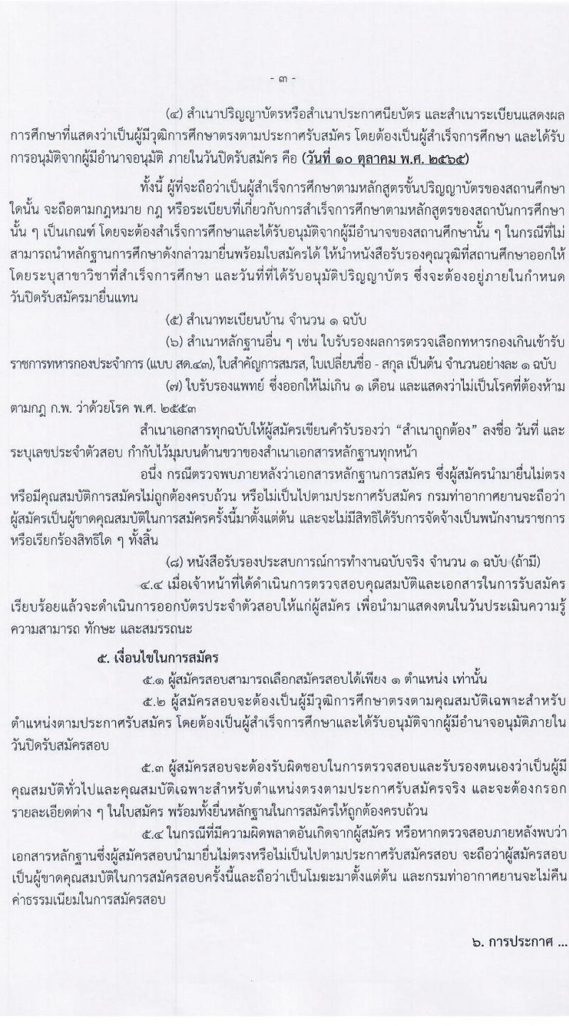 กรมท่าอากาศยาน รับสมัครบุคคลเพื่อเลือกสรรเป็นพนักงานราชการทั่วไป จำนวน 2 ตำแหน่ง 2 อัตรา (วุฒิ ปวช.) รับสมัครสอบตั้งแต่วันที่ 4-10 ต.ค. 2565