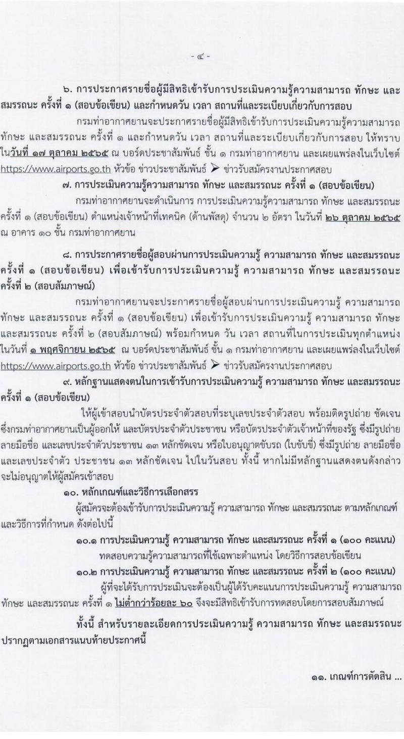 กรมท่าอากาศยาน รับสมัครบุคคลเพื่อเลือกสรรเป็นพนักงานราชการทั่วไป จำนวน 2 ตำแหน่ง 2 อัตรา (วุฒิ ปวช.) รับสมัครสอบตั้งแต่วันที่ 4-10 ต.ค. 2565