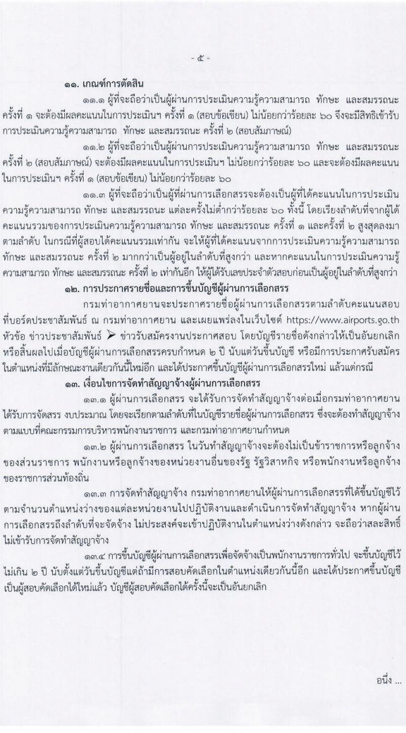 กรมท่าอากาศยาน รับสมัครบุคคลเพื่อเลือกสรรเป็นพนักงานราชการทั่วไป จำนวน 2 ตำแหน่ง 2 อัตรา (วุฒิ ปวช.) รับสมัครสอบตั้งแต่วันที่ 4-10 ต.ค. 2565