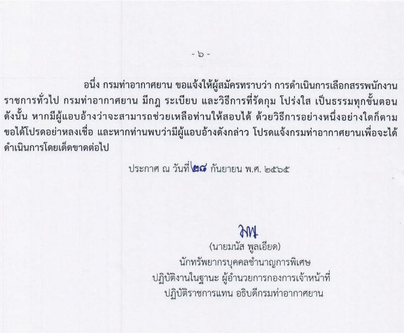 กรมท่าอากาศยาน รับสมัครบุคคลเพื่อเลือกสรรเป็นพนักงานราชการทั่วไป จำนวน 2 ตำแหน่ง 2 อัตรา (วุฒิ ปวช.) รับสมัครสอบตั้งแต่วันที่ 4-10 ต.ค. 2565