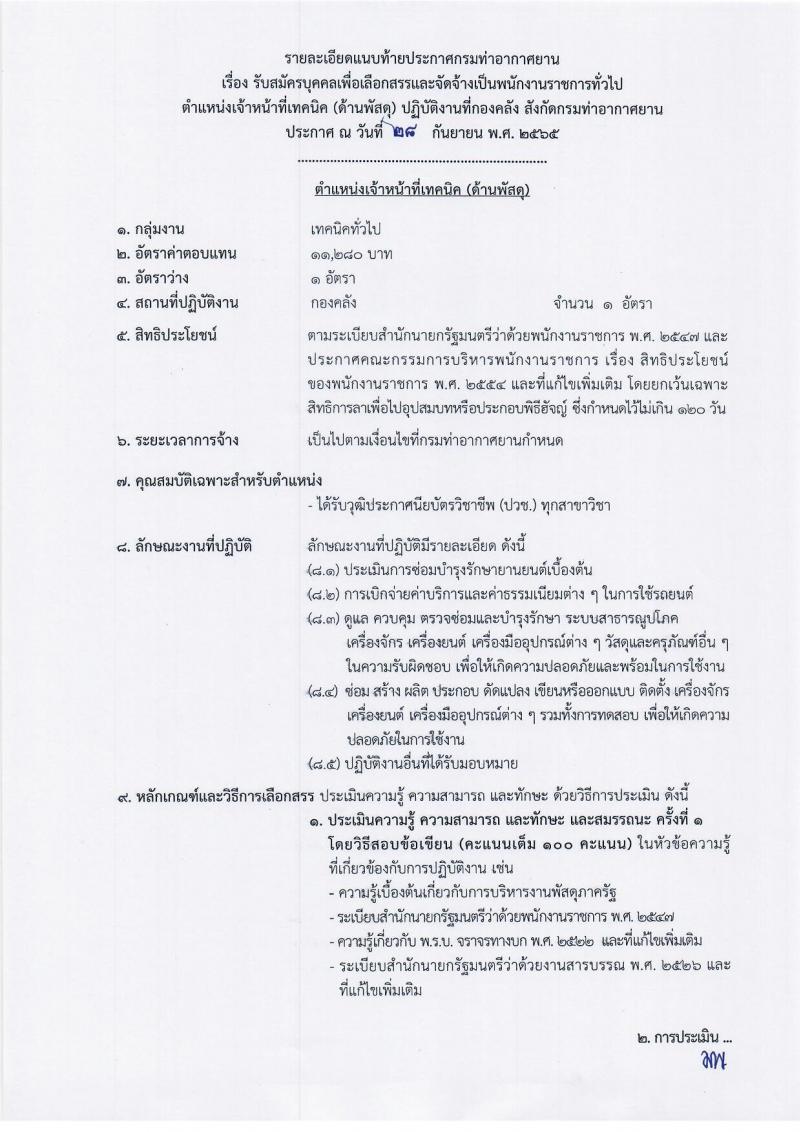 กรมท่าอากาศยาน รับสมัครบุคคลเพื่อเลือกสรรเป็นพนักงานราชการทั่วไป จำนวน 2 ตำแหน่ง 2 อัตรา (วุฒิ ปวช.) รับสมัครสอบตั้งแต่วันที่ 4-10 ต.ค. 2565