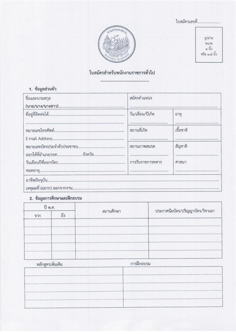 กรมท่าอากาศยาน รับสมัครบุคคลเพื่อเลือกสรรเป็นพนักงานราชการทั่วไป จำนวน 2 ตำแหน่ง 2 อัตรา (วุฒิ ปวช.) รับสมัครสอบตั้งแต่วันที่ 4-10 ต.ค. 2565