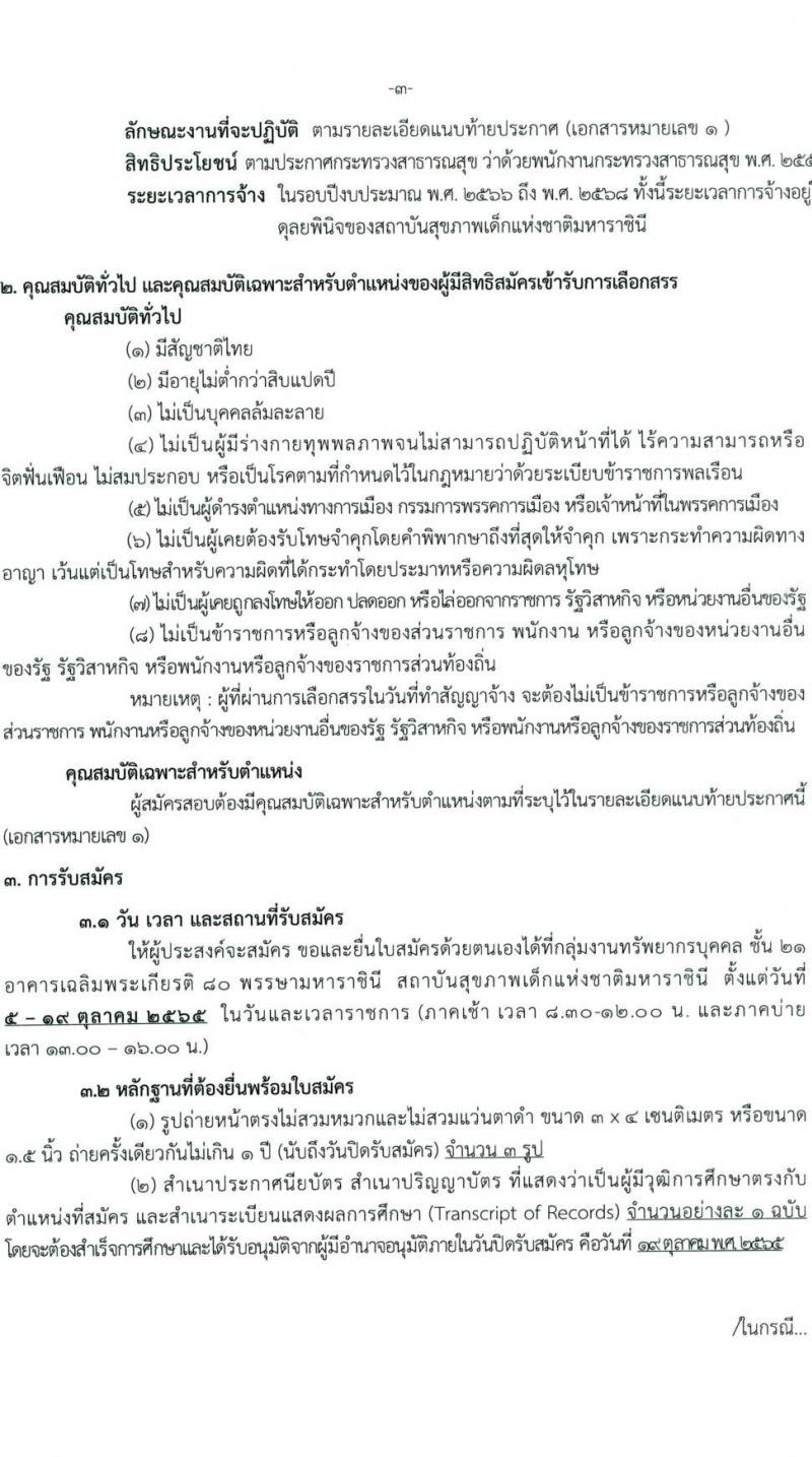 กรมการแพทย์ รับสมัครบุคคลเพื่อเลือกสรรเป็นพนักงานกระทรวงสาธารณสุขทั่วไป จำนวน 11 ตำแหน่ง ครั้งแรก 22 อัตรา (วุฒิ ม.ต้น ม.ปลาย ปวช. ปวส. ป.ตรี) รับสมัครสอบตั้งแต่วันที่ 5-19 ต.ค. 2565