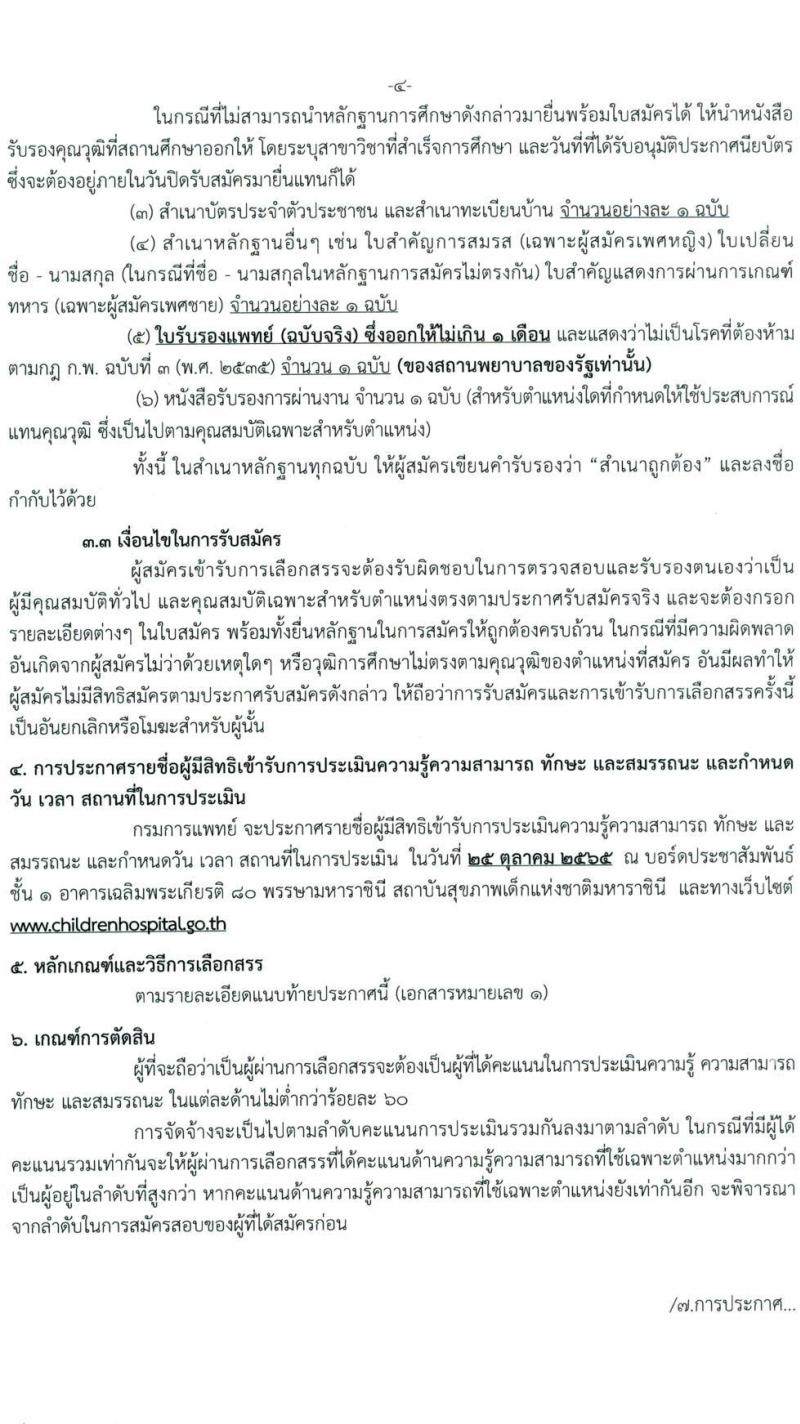 กรมการแพทย์ รับสมัครบุคคลเพื่อเลือกสรรเป็นพนักงานกระทรวงสาธารณสุขทั่วไป จำนวน 11 ตำแหน่ง ครั้งแรก 22 อัตรา (วุฒิ ม.ต้น ม.ปลาย ปวช. ปวส. ป.ตรี) รับสมัครสอบตั้งแต่วันที่ 5-19 ต.ค. 2565