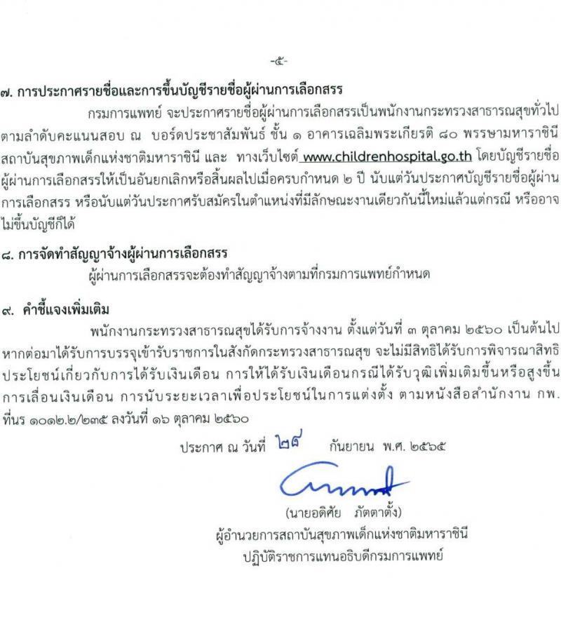 กรมการแพทย์ รับสมัครบุคคลเพื่อเลือกสรรเป็นพนักงานกระทรวงสาธารณสุขทั่วไป จำนวน 11 ตำแหน่ง ครั้งแรก 22 อัตรา (วุฒิ ม.ต้น ม.ปลาย ปวช. ปวส. ป.ตรี) รับสมัครสอบตั้งแต่วันที่ 5-19 ต.ค. 2565