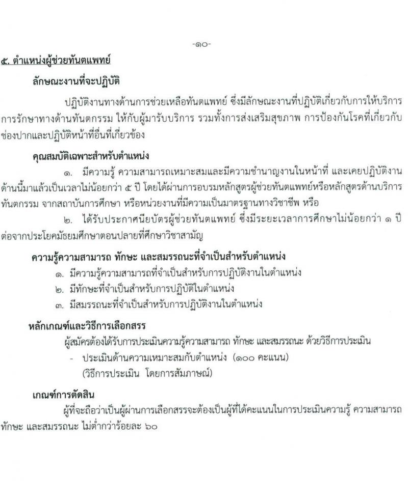 กรมการแพทย์ รับสมัครบุคคลเพื่อเลือกสรรเป็นพนักงานกระทรวงสาธารณสุขทั่วไป จำนวน 11 ตำแหน่ง ครั้งแรก 22 อัตรา (วุฒิ ม.ต้น ม.ปลาย ปวช. ปวส. ป.ตรี) รับสมัครสอบตั้งแต่วันที่ 5-19 ต.ค. 2565