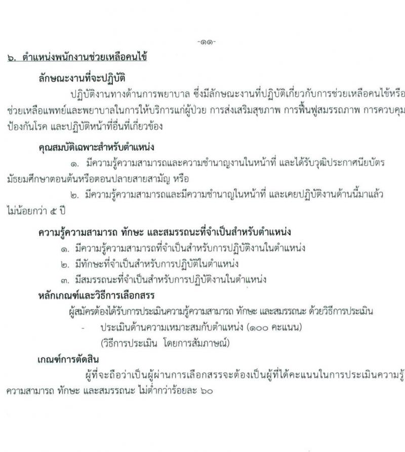กรมการแพทย์ รับสมัครบุคคลเพื่อเลือกสรรเป็นพนักงานกระทรวงสาธารณสุขทั่วไป จำนวน 11 ตำแหน่ง ครั้งแรก 22 อัตรา (วุฒิ ม.ต้น ม.ปลาย ปวช. ปวส. ป.ตรี) รับสมัครสอบตั้งแต่วันที่ 5-19 ต.ค. 2565