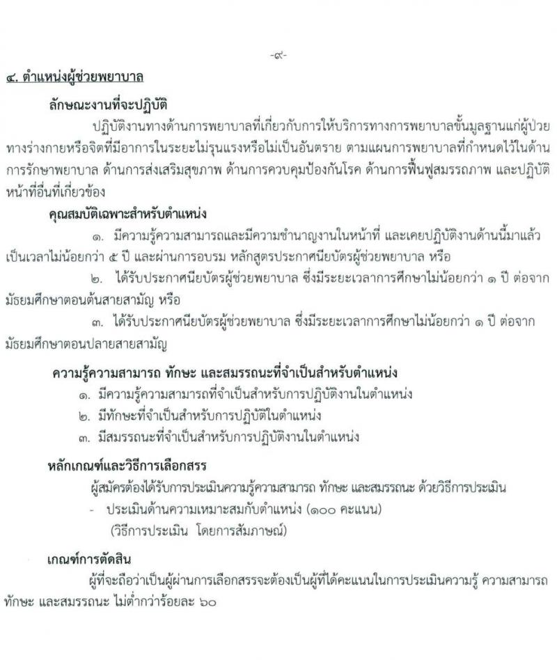 กรมการแพทย์ รับสมัครบุคคลเพื่อเลือกสรรเป็นพนักงานกระทรวงสาธารณสุขทั่วไป จำนวน 11 ตำแหน่ง ครั้งแรก 22 อัตรา (วุฒิ ม.ต้น ม.ปลาย ปวช. ปวส. ป.ตรี) รับสมัครสอบตั้งแต่วันที่ 5-19 ต.ค. 2565