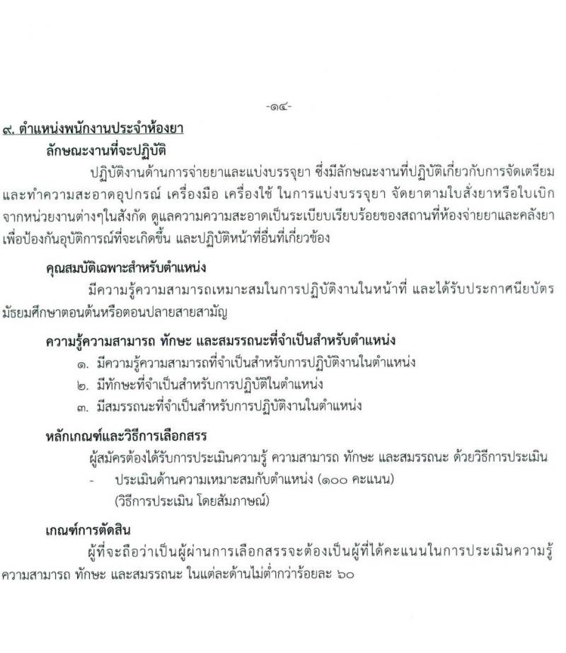 กรมการแพทย์ รับสมัครบุคคลเพื่อเลือกสรรเป็นพนักงานกระทรวงสาธารณสุขทั่วไป จำนวน 11 ตำแหน่ง ครั้งแรก 22 อัตรา (วุฒิ ม.ต้น ม.ปลาย ปวช. ปวส. ป.ตรี) รับสมัครสอบตั้งแต่วันที่ 5-19 ต.ค. 2565