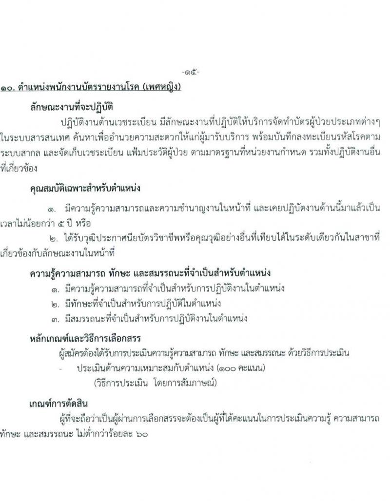 กรมการแพทย์ รับสมัครบุคคลเพื่อเลือกสรรเป็นพนักงานกระทรวงสาธารณสุขทั่วไป จำนวน 11 ตำแหน่ง ครั้งแรก 22 อัตรา (วุฒิ ม.ต้น ม.ปลาย ปวช. ปวส. ป.ตรี) รับสมัครสอบตั้งแต่วันที่ 5-19 ต.ค. 2565
