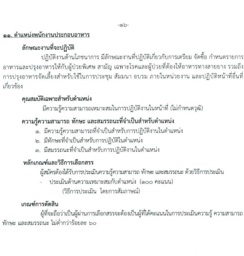กรมการแพทย์ รับสมัครบุคคลเพื่อเลือกสรรเป็นพนักงานกระทรวงสาธารณสุขทั่วไป จำนวน 11 ตำแหน่ง ครั้งแรก 22 อัตรา (วุฒิ ม.ต้น ม.ปลาย ปวช. ปวส. ป.ตรี) รับสมัครสอบตั้งแต่วันที่ 5-19 ต.ค. 2565