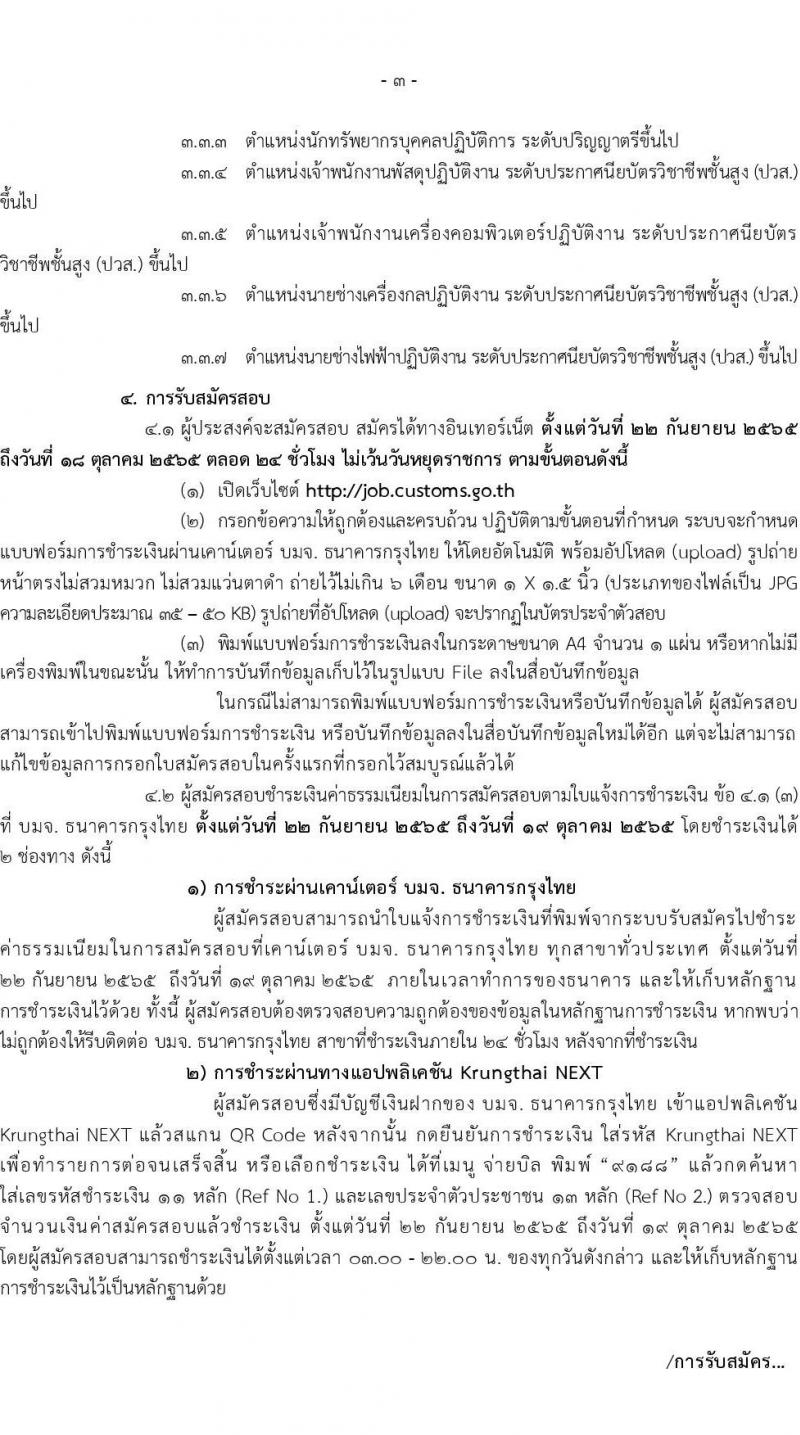 กรมศุลกากร รับสมัครสอบแข่งขันเพื่อบรรจุและแต่งตั้งบุคคลเข้ารับราชการ จำนวน 7 ตำแหน่ง ครั้งแรก 22 อัตรา (วุฒิ ปวส. ป.ตรี) รับสมัครสอบทางอินเทอร์เน็ต ตั้งแต่วันที่ 22 ก.ย. – 18 ต.ค. 2565
