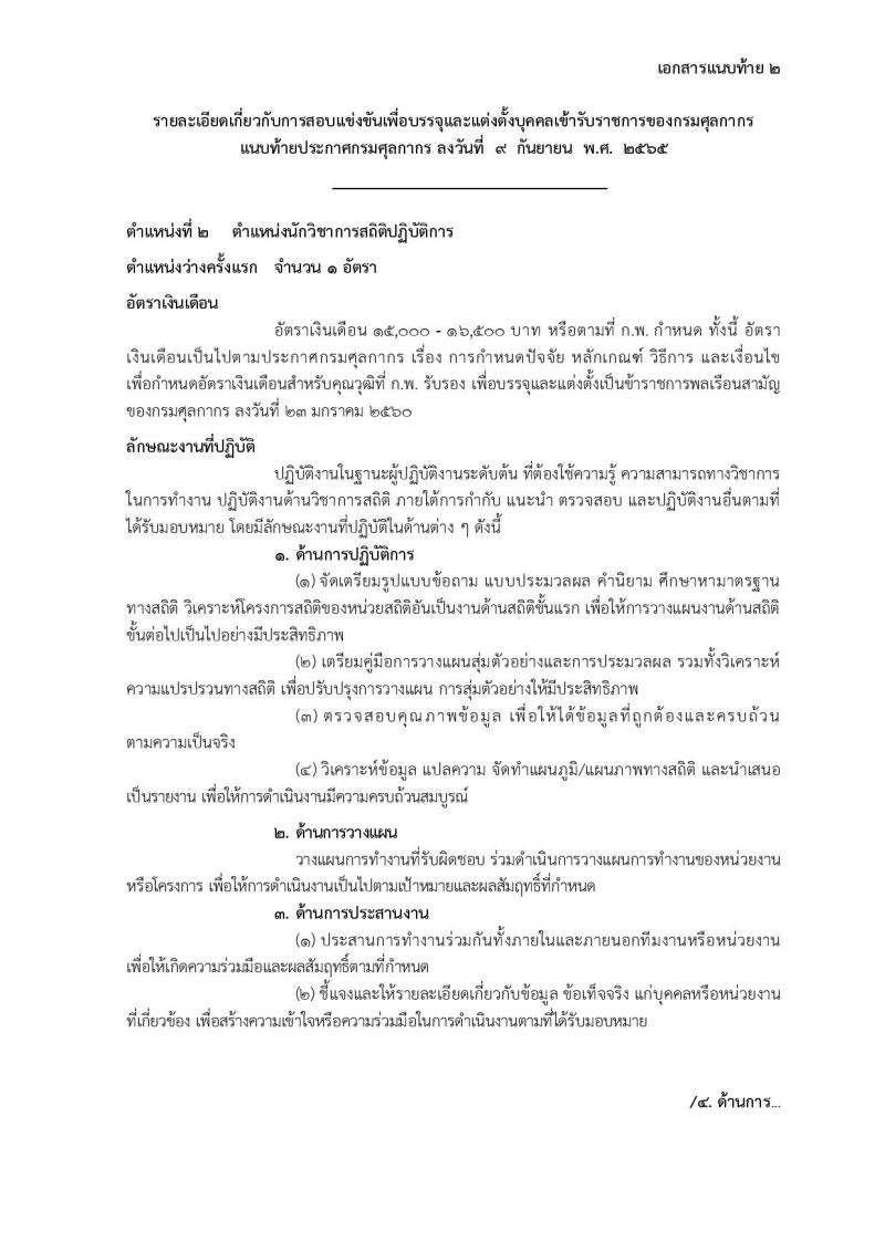กรมศุลกากร รับสมัครสอบแข่งขันเพื่อบรรจุและแต่งตั้งบุคคลเข้ารับราชการ จำนวน 7 ตำแหน่ง ครั้งแรก 22 อัตรา (วุฒิ ปวส. ป.ตรี) รับสมัครสอบทางอินเทอร์เน็ต ตั้งแต่วันที่ 22 ก.ย. – 18 ต.ค. 2565