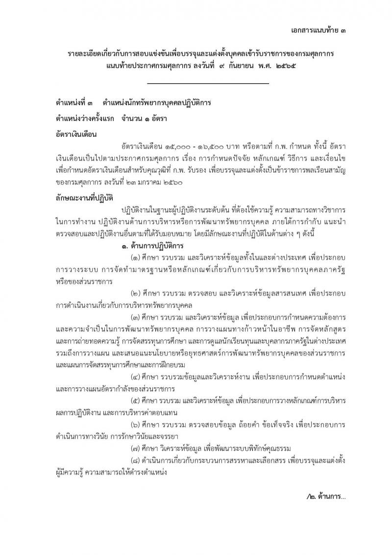 กรมศุลกากร รับสมัครสอบแข่งขันเพื่อบรรจุและแต่งตั้งบุคคลเข้ารับราชการ จำนวน 7 ตำแหน่ง ครั้งแรก 22 อัตรา (วุฒิ ปวส. ป.ตรี) รับสมัครสอบทางอินเทอร์เน็ต ตั้งแต่วันที่ 22 ก.ย. – 18 ต.ค. 2565