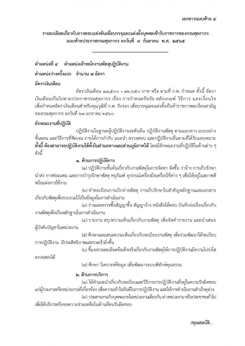 กรมศุลกากร รับสมัครสอบแข่งขันเพื่อบรรจุและแต่งตั้งบุคคลเข้ารับราชการ จำนวน 7 ตำแหน่ง ครั้งแรก 22 อัตรา (วุฒิ ปวส. ป.ตรี) รับสมัครสอบทางอินเทอร์เน็ต ตั้งแต่วันที่ 22 ก.ย. – 18 ต.ค. 2565