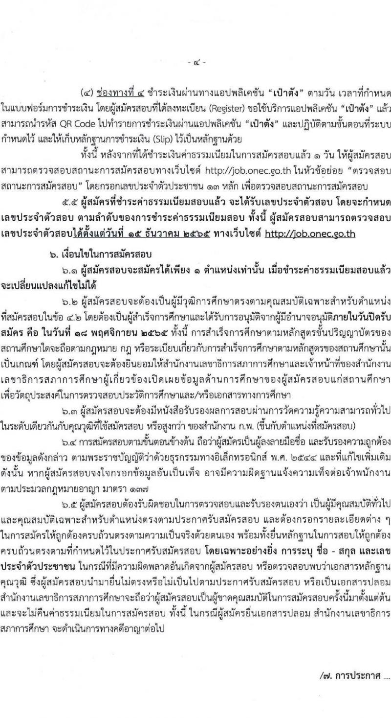 สำนักงานเลขาธิการสภาการศึกษา รับสมัครสอบแข่งขันเพื่อบรรจุและแต่งตั้งบุคคลเข้ารับราชการ จำนวน 5 ตำแหน่ง ครั้งแรก 9 อัตรา (วุฒิ ปวส. ป.ตรี ป.โท) รับสมัครสอบทางอินทอร์เน็ต ตั้งแต่วันที่ 17 ต.ค. – 18 พ.ย. 2565