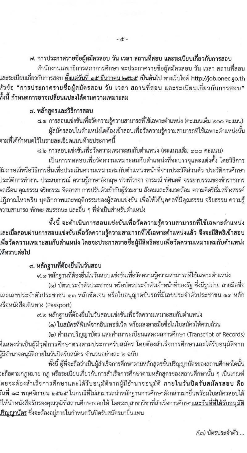 สำนักงานเลขาธิการสภาการศึกษา รับสมัครสอบแข่งขันเพื่อบรรจุและแต่งตั้งบุคคลเข้ารับราชการ จำนวน 5 ตำแหน่ง ครั้งแรก 9 อัตรา (วุฒิ ปวส. ป.ตรี ป.โท) รับสมัครสอบทางอินทอร์เน็ต ตั้งแต่วันที่ 17 ต.ค. – 18 พ.ย. 2565