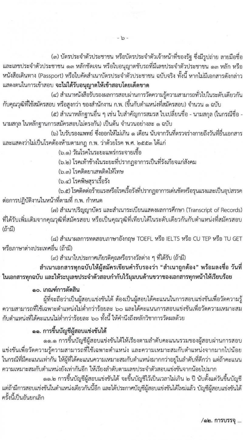 สำนักงานเลขาธิการสภาการศึกษา รับสมัครสอบแข่งขันเพื่อบรรจุและแต่งตั้งบุคคลเข้ารับราชการ จำนวน 5 ตำแหน่ง ครั้งแรก 9 อัตรา (วุฒิ ปวส. ป.ตรี ป.โท) รับสมัครสอบทางอินทอร์เน็ต ตั้งแต่วันที่ 17 ต.ค. – 18 พ.ย. 2565