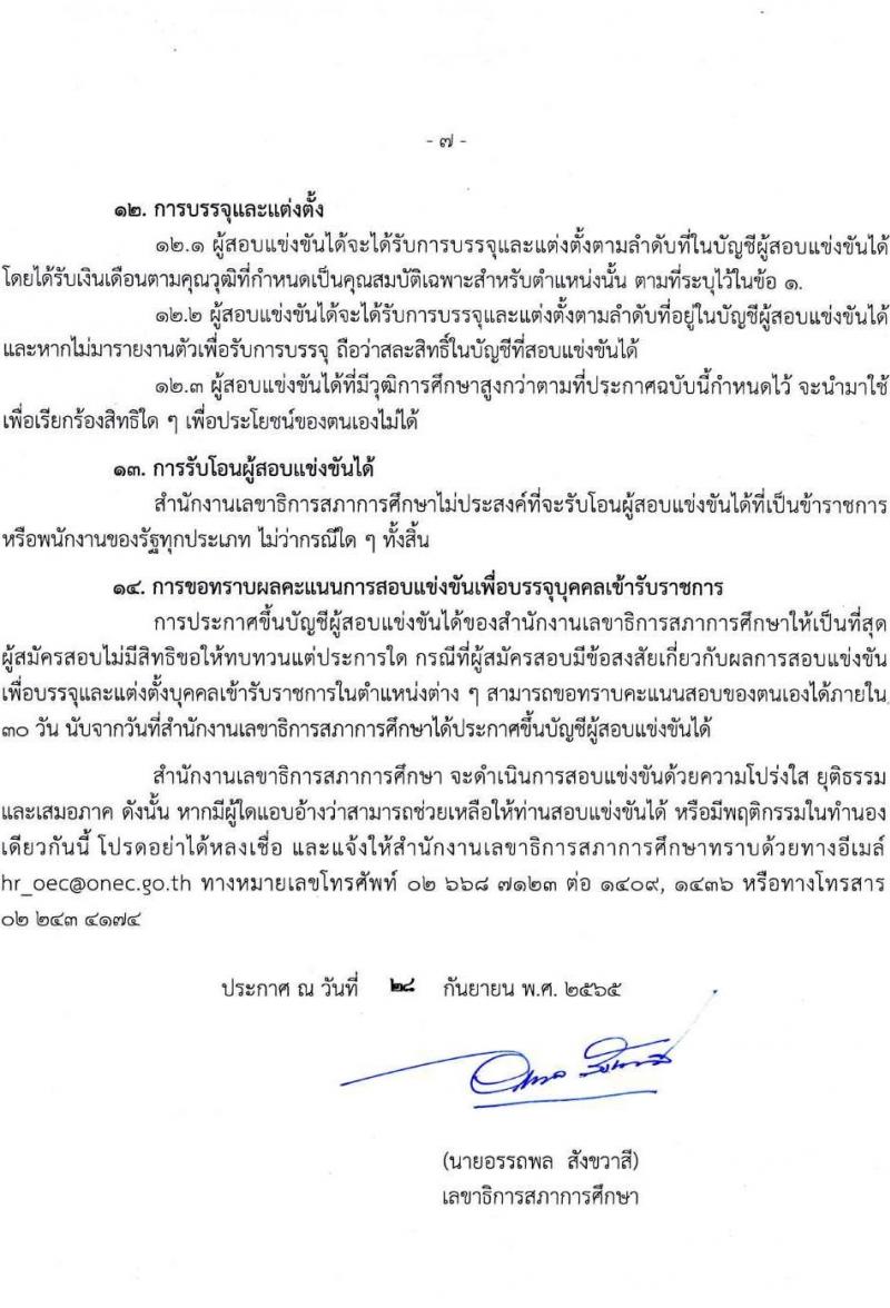 สำนักงานเลขาธิการสภาการศึกษา รับสมัครสอบแข่งขันเพื่อบรรจุและแต่งตั้งบุคคลเข้ารับราชการ จำนวน 5 ตำแหน่ง ครั้งแรก 9 อัตรา (วุฒิ ปวส. ป.ตรี ป.โท) รับสมัครสอบทางอินทอร์เน็ต ตั้งแต่วันที่ 17 ต.ค. – 18 พ.ย. 2565