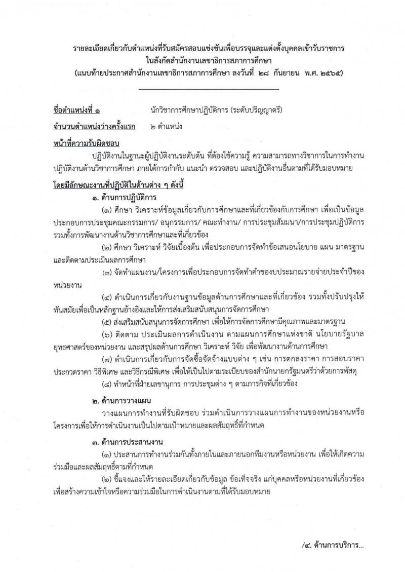 สำนักงานเลขาธิการสภาการศึกษา รับสมัครสอบแข่งขันเพื่อบรรจุและแต่งตั้งบุคคลเข้ารับราชการ จำนวน 5 ตำแหน่ง ครั้งแรก 9 อัตรา (วุฒิ ปวส. ป.ตรี ป.โท) รับสมัครสอบทางอินทอร์เน็ต ตั้งแต่วันที่ 17 ต.ค. – 18 พ.ย. 2565