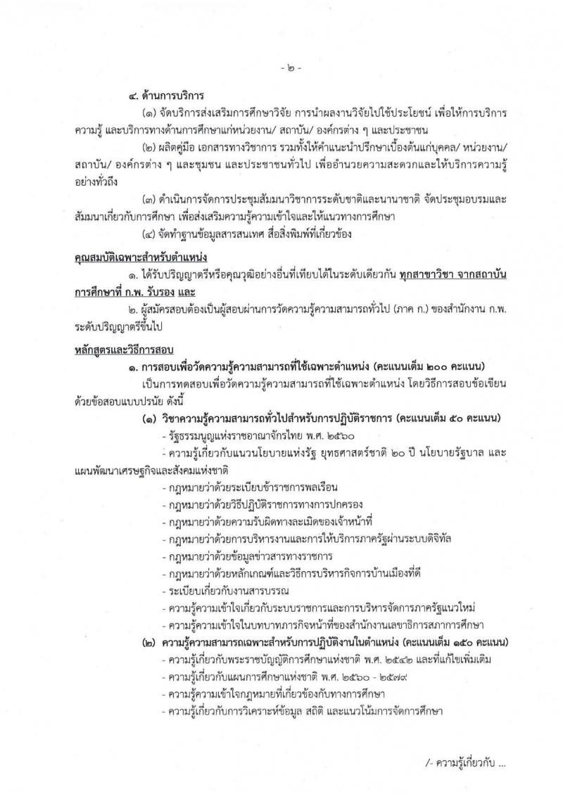 สำนักงานเลขาธิการสภาการศึกษา รับสมัครสอบแข่งขันเพื่อบรรจุและแต่งตั้งบุคคลเข้ารับราชการ จำนวน 5 ตำแหน่ง ครั้งแรก 9 อัตรา (วุฒิ ปวส. ป.ตรี ป.โท) รับสมัครสอบทางอินทอร์เน็ต ตั้งแต่วันที่ 17 ต.ค. – 18 พ.ย. 2565