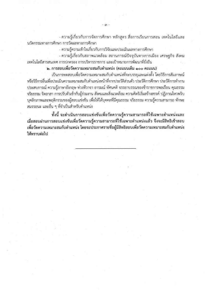 สำนักงานเลขาธิการสภาการศึกษา รับสมัครสอบแข่งขันเพื่อบรรจุและแต่งตั้งบุคคลเข้ารับราชการ จำนวน 5 ตำแหน่ง ครั้งแรก 9 อัตรา (วุฒิ ปวส. ป.ตรี ป.โท) รับสมัครสอบทางอินทอร์เน็ต ตั้งแต่วันที่ 17 ต.ค. – 18 พ.ย. 2565
