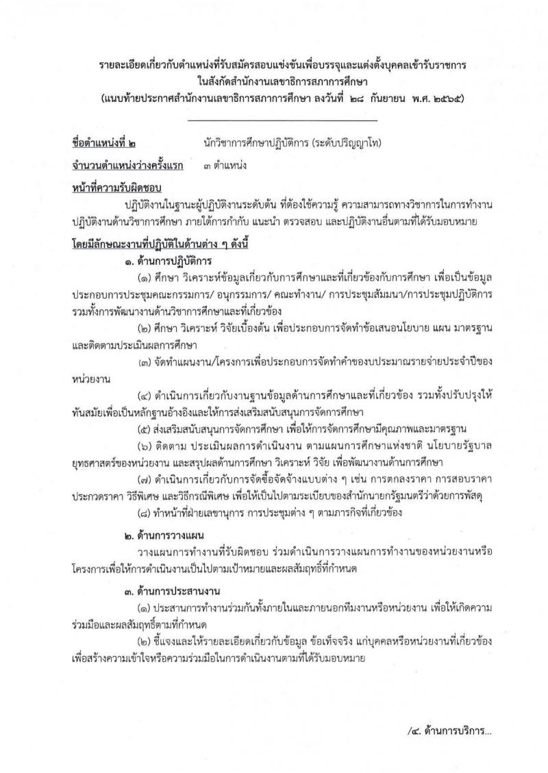 สำนักงานเลขาธิการสภาการศึกษา รับสมัครสอบแข่งขันเพื่อบรรจุและแต่งตั้งบุคคลเข้ารับราชการ จำนวน 5 ตำแหน่ง ครั้งแรก 9 อัตรา (วุฒิ ปวส. ป.ตรี ป.โท) รับสมัครสอบทางอินทอร์เน็ต ตั้งแต่วันที่ 17 ต.ค. – 18 พ.ย. 2565
