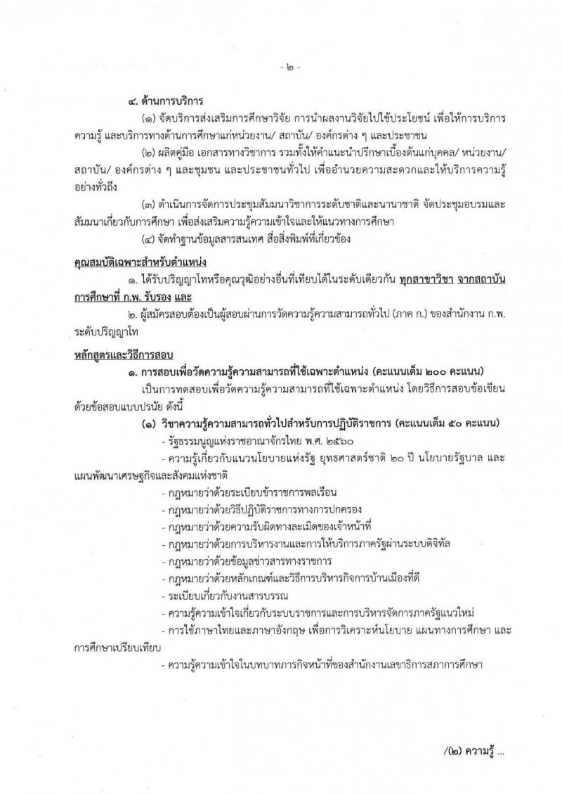 สำนักงานเลขาธิการสภาการศึกษา รับสมัครสอบแข่งขันเพื่อบรรจุและแต่งตั้งบุคคลเข้ารับราชการ จำนวน 5 ตำแหน่ง ครั้งแรก 9 อัตรา (วุฒิ ปวส. ป.ตรี ป.โท) รับสมัครสอบทางอินทอร์เน็ต ตั้งแต่วันที่ 17 ต.ค. – 18 พ.ย. 2565