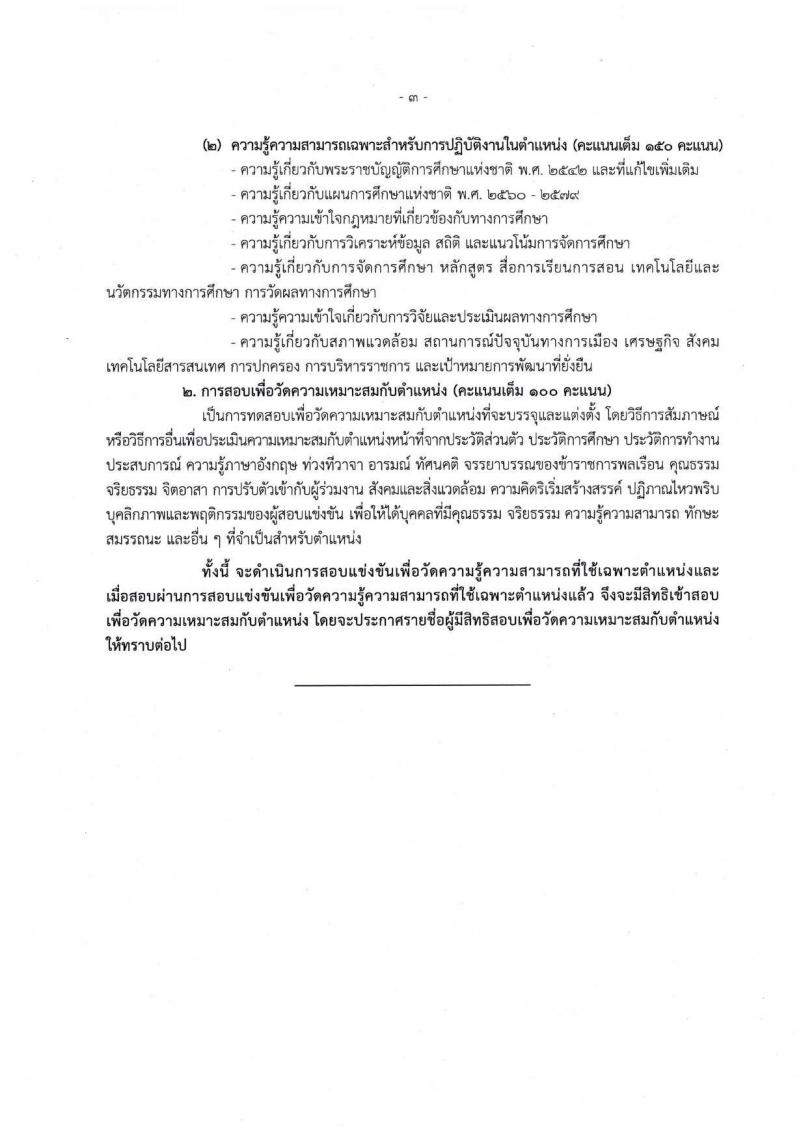 สำนักงานเลขาธิการสภาการศึกษา รับสมัครสอบแข่งขันเพื่อบรรจุและแต่งตั้งบุคคลเข้ารับราชการ จำนวน 5 ตำแหน่ง ครั้งแรก 9 อัตรา (วุฒิ ปวส. ป.ตรี ป.โท) รับสมัครสอบทางอินทอร์เน็ต ตั้งแต่วันที่ 17 ต.ค. – 18 พ.ย. 2565