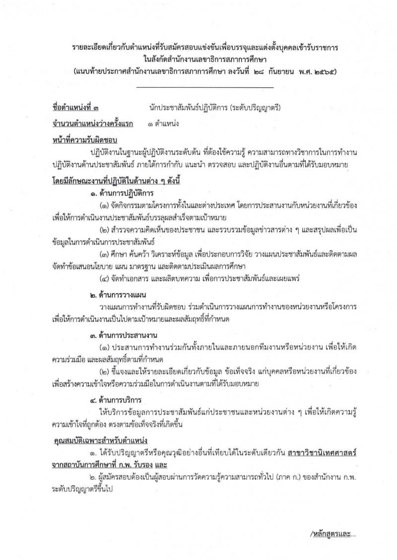 สำนักงานเลขาธิการสภาการศึกษา รับสมัครสอบแข่งขันเพื่อบรรจุและแต่งตั้งบุคคลเข้ารับราชการ จำนวน 5 ตำแหน่ง ครั้งแรก 9 อัตรา (วุฒิ ปวส. ป.ตรี ป.โท) รับสมัครสอบทางอินทอร์เน็ต ตั้งแต่วันที่ 17 ต.ค. – 18 พ.ย. 2565