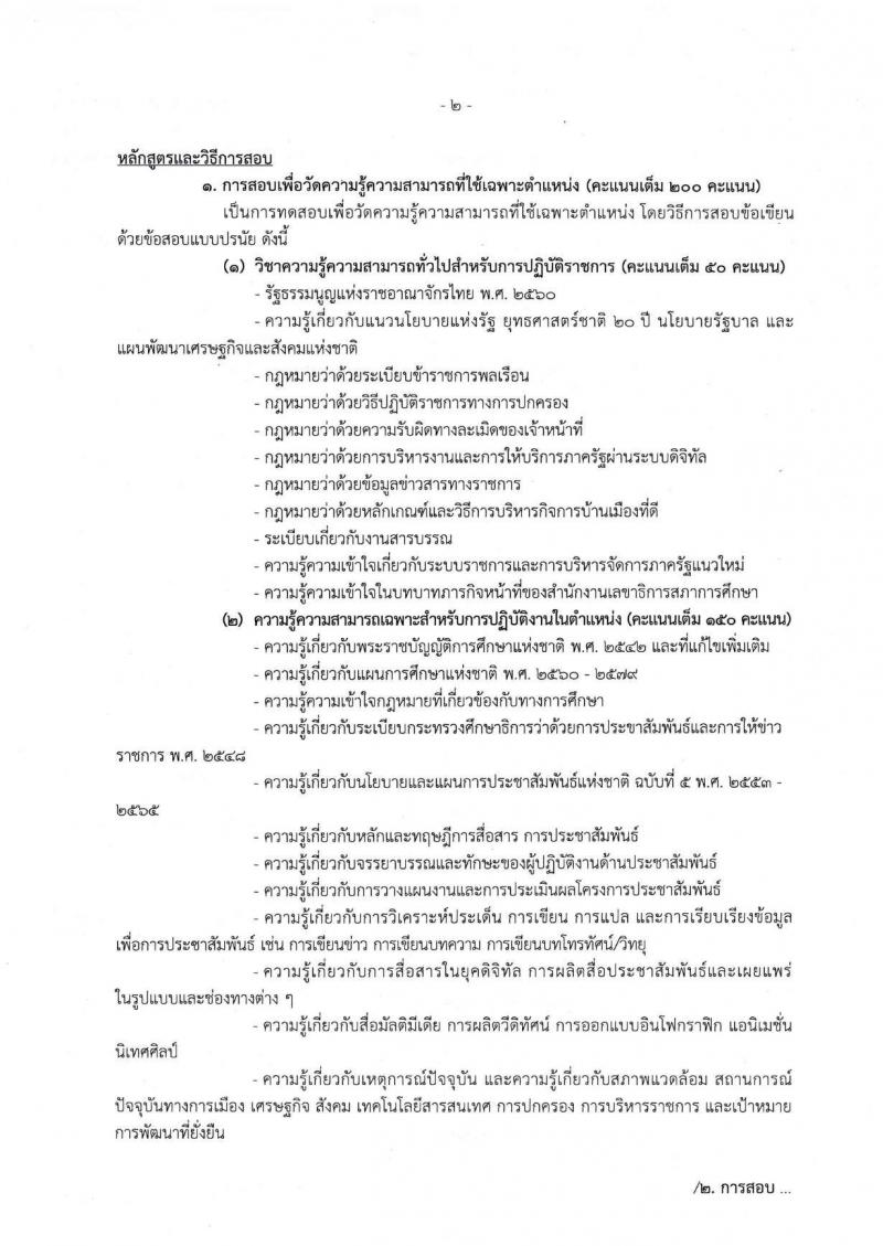 สำนักงานเลขาธิการสภาการศึกษา รับสมัครสอบแข่งขันเพื่อบรรจุและแต่งตั้งบุคคลเข้ารับราชการ จำนวน 5 ตำแหน่ง ครั้งแรก 9 อัตรา (วุฒิ ปวส. ป.ตรี ป.โท) รับสมัครสอบทางอินทอร์เน็ต ตั้งแต่วันที่ 17 ต.ค. – 18 พ.ย. 2565