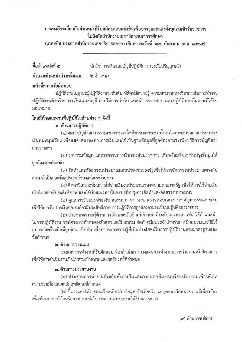 สำนักงานเลขาธิการสภาการศึกษา รับสมัครสอบแข่งขันเพื่อบรรจุและแต่งตั้งบุคคลเข้ารับราชการ จำนวน 5 ตำแหน่ง ครั้งแรก 9 อัตรา (วุฒิ ปวส. ป.ตรี ป.โท) รับสมัครสอบทางอินทอร์เน็ต ตั้งแต่วันที่ 17 ต.ค. – 18 พ.ย. 2565