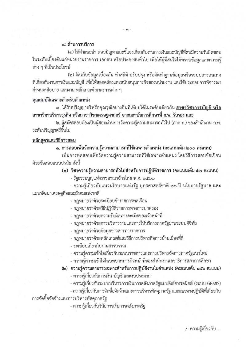 สำนักงานเลขาธิการสภาการศึกษา รับสมัครสอบแข่งขันเพื่อบรรจุและแต่งตั้งบุคคลเข้ารับราชการ จำนวน 5 ตำแหน่ง ครั้งแรก 9 อัตรา (วุฒิ ปวส. ป.ตรี ป.โท) รับสมัครสอบทางอินทอร์เน็ต ตั้งแต่วันที่ 17 ต.ค. – 18 พ.ย. 2565