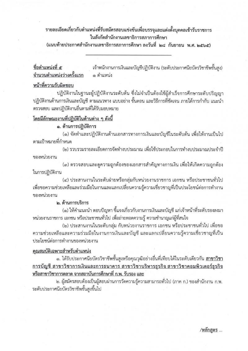 สำนักงานเลขาธิการสภาการศึกษา รับสมัครสอบแข่งขันเพื่อบรรจุและแต่งตั้งบุคคลเข้ารับราชการ จำนวน 5 ตำแหน่ง ครั้งแรก 9 อัตรา (วุฒิ ปวส. ป.ตรี ป.โท) รับสมัครสอบทางอินทอร์เน็ต ตั้งแต่วันที่ 17 ต.ค. – 18 พ.ย. 2565