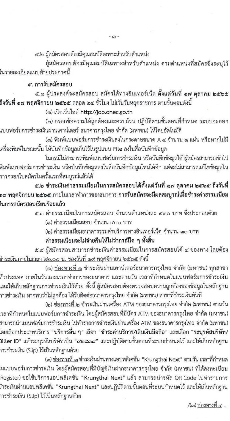 สำนักงานเลขาธิการสภาการศึกษา รับสมัครสอบแข่งขันเพื่อบรรจุและแต่งตั้งบุคคลเข้ารับราชการ จำนวน 5 ตำแหน่ง ครั้งแรก 9 อัตรา (วุฒิ ปวส. ป.ตรี ป.โท) รับสมัครสอบทางอินทอร์เน็ต ตั้งแต่วันที่ 17 ต.ค. – 18 พ.ย. 2565