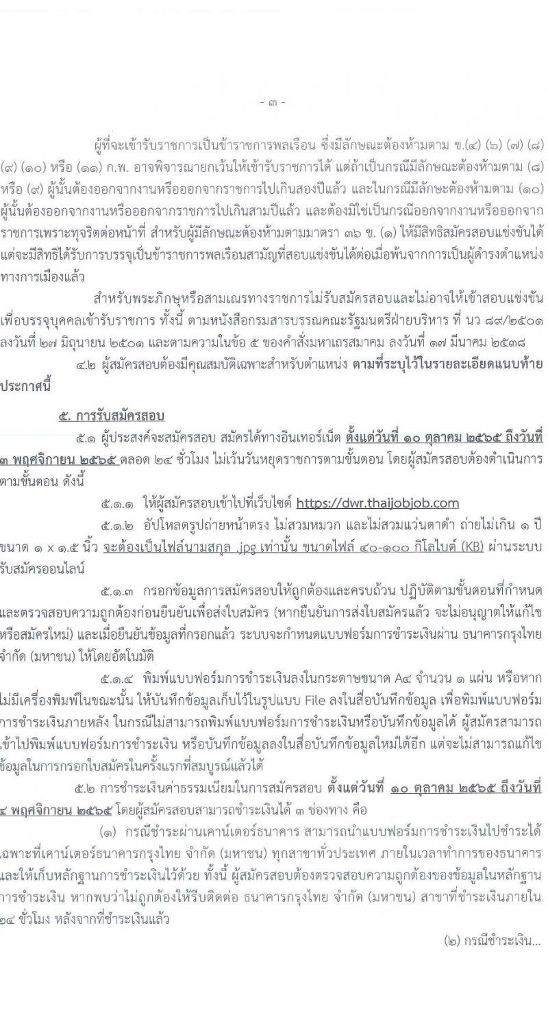 กรมทรัพยากรน้ำ รับสมัครสอบแข่งขันเพื่อบรรจุและแต่งตั้งบุคคลเข้ารับราชการ จำนวน 11 ตำแหน่ง ครั้งแรก 48 อัตรา (วุฒิ ปวส. ป.ตรี) รับสมัครสอบทางอินเทอร์เน็ต ในวันที่ 10 ต.ค. – 3 พ.ย. 2565