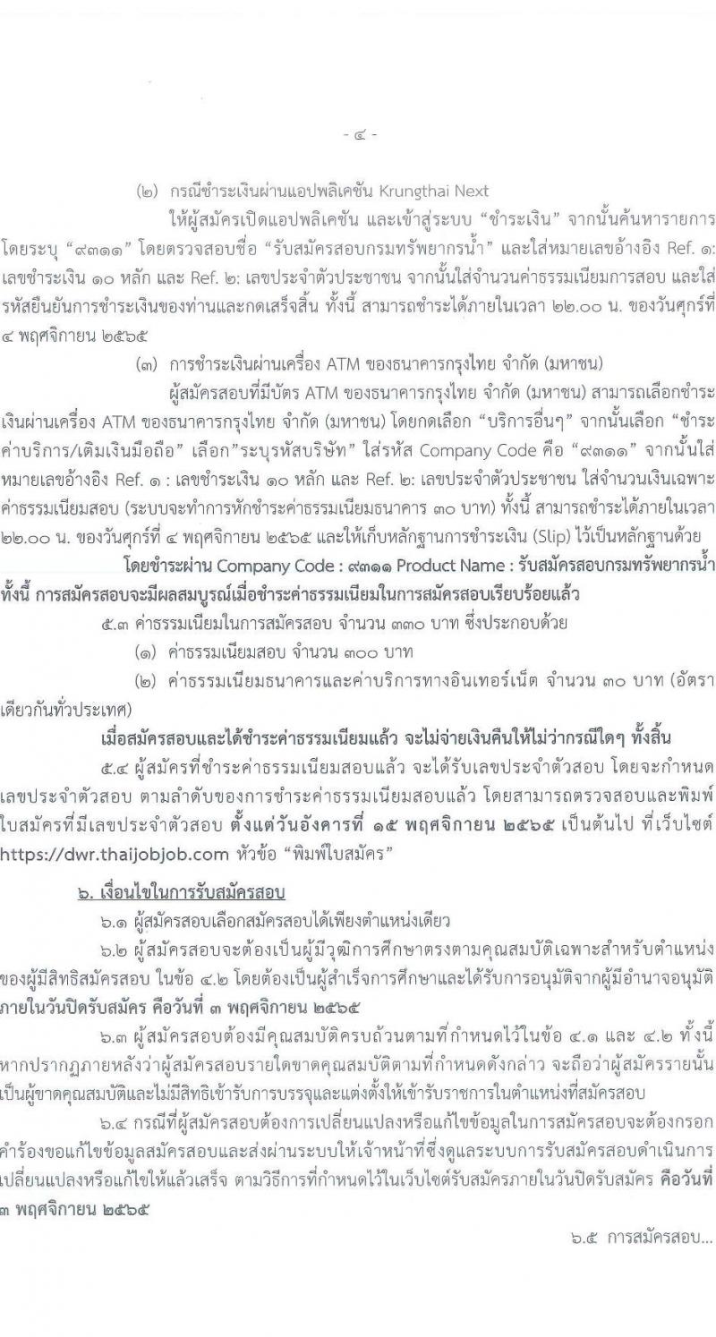 กรมทรัพยากรน้ำ รับสมัครสอบแข่งขันเพื่อบรรจุและแต่งตั้งบุคคลเข้ารับราชการ จำนวน 11 ตำแหน่ง ครั้งแรก 48 อัตรา (วุฒิ ปวส. ป.ตรี) รับสมัครสอบทางอินเทอร์เน็ต ในวันที่ 10 ต.ค. – 3 พ.ย. 2565