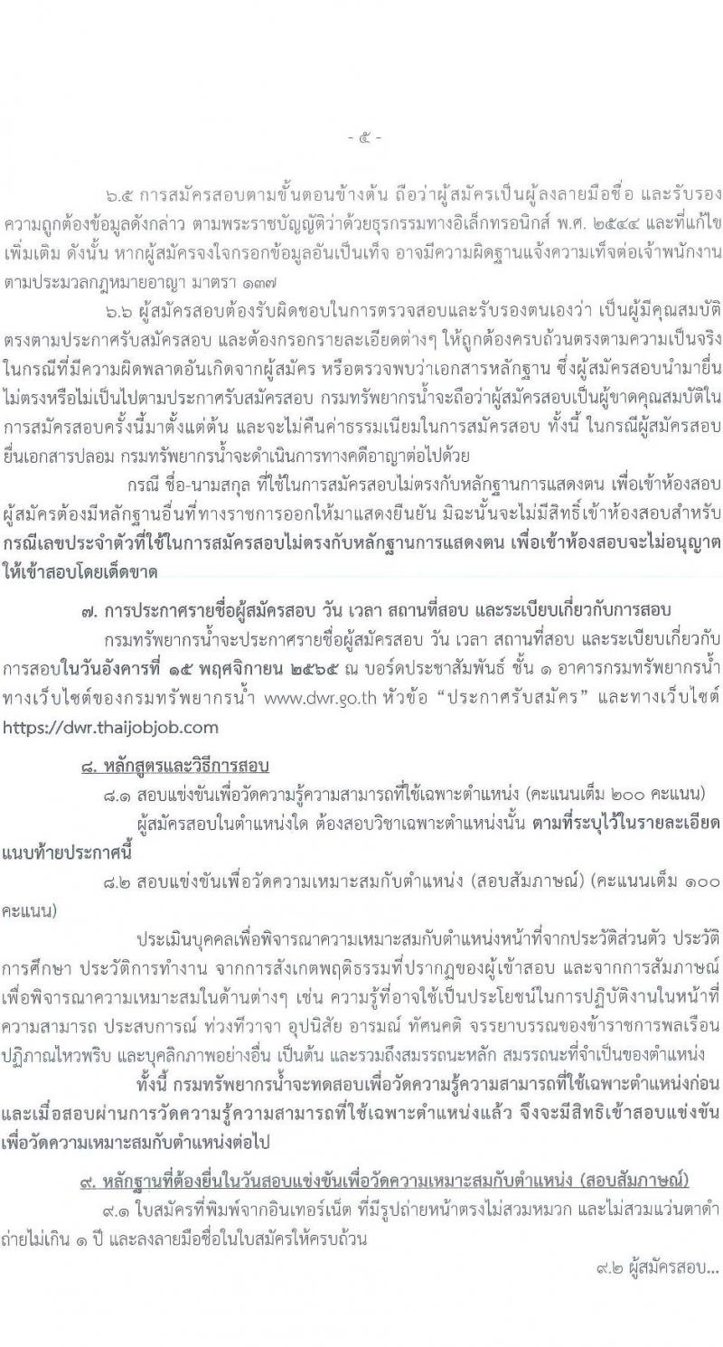 กรมทรัพยากรน้ำ รับสมัครสอบแข่งขันเพื่อบรรจุและแต่งตั้งบุคคลเข้ารับราชการ จำนวน 11 ตำแหน่ง ครั้งแรก 48 อัตรา (วุฒิ ปวส. ป.ตรี) รับสมัครสอบทางอินเทอร์เน็ต ในวันที่ 10 ต.ค. – 3 พ.ย. 2565