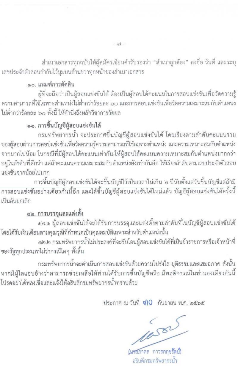 กรมทรัพยากรน้ำ รับสมัครสอบแข่งขันเพื่อบรรจุและแต่งตั้งบุคคลเข้ารับราชการ จำนวน 11 ตำแหน่ง ครั้งแรก 48 อัตรา (วุฒิ ปวส. ป.ตรี) รับสมัครสอบทางอินเทอร์เน็ต ในวันที่ 10 ต.ค. – 3 พ.ย. 2565