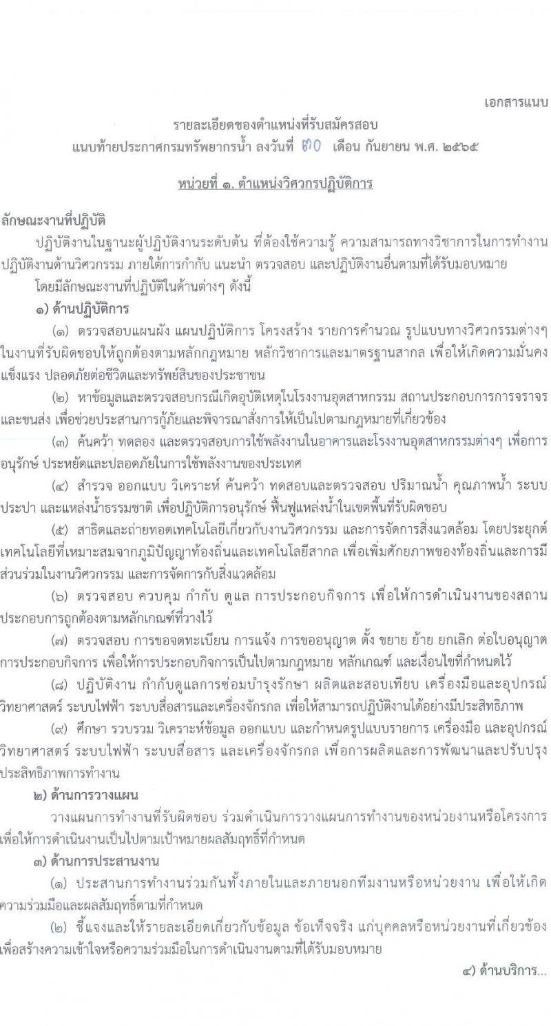 กรมทรัพยากรน้ำ รับสมัครสอบแข่งขันเพื่อบรรจุและแต่งตั้งบุคคลเข้ารับราชการ จำนวน 11 ตำแหน่ง ครั้งแรก 48 อัตรา (วุฒิ ปวส. ป.ตรี) รับสมัครสอบทางอินเทอร์เน็ต ในวันที่ 10 ต.ค. – 3 พ.ย. 2565
