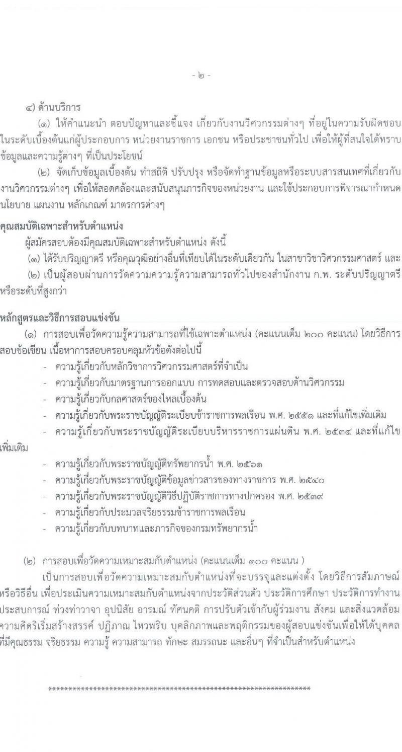 กรมทรัพยากรน้ำ รับสมัครสอบแข่งขันเพื่อบรรจุและแต่งตั้งบุคคลเข้ารับราชการ จำนวน 11 ตำแหน่ง ครั้งแรก 48 อัตรา (วุฒิ ปวส. ป.ตรี) รับสมัครสอบทางอินเทอร์เน็ต ในวันที่ 10 ต.ค. – 3 พ.ย. 2565