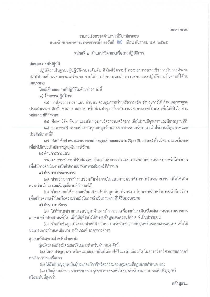กรมทรัพยากรน้ำ รับสมัครสอบแข่งขันเพื่อบรรจุและแต่งตั้งบุคคลเข้ารับราชการ จำนวน 11 ตำแหน่ง ครั้งแรก 48 อัตรา (วุฒิ ปวส. ป.ตรี) รับสมัครสอบทางอินเทอร์เน็ต ในวันที่ 10 ต.ค. – 3 พ.ย. 2565