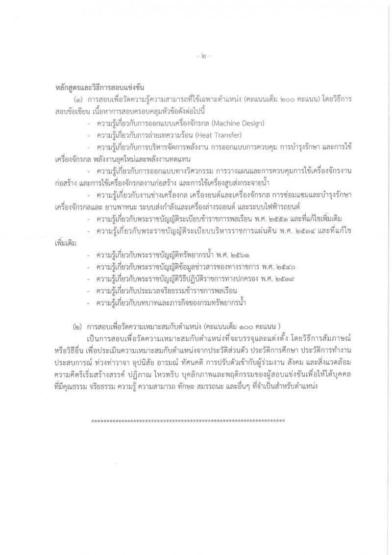 กรมทรัพยากรน้ำ รับสมัครสอบแข่งขันเพื่อบรรจุและแต่งตั้งบุคคลเข้ารับราชการ จำนวน 11 ตำแหน่ง ครั้งแรก 48 อัตรา (วุฒิ ปวส. ป.ตรี) รับสมัครสอบทางอินเทอร์เน็ต ในวันที่ 10 ต.ค. – 3 พ.ย. 2565
