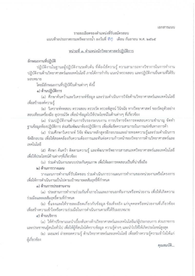 กรมทรัพยากรน้ำ รับสมัครสอบแข่งขันเพื่อบรรจุและแต่งตั้งบุคคลเข้ารับราชการ จำนวน 11 ตำแหน่ง ครั้งแรก 48 อัตรา (วุฒิ ปวส. ป.ตรี) รับสมัครสอบทางอินเทอร์เน็ต ในวันที่ 10 ต.ค. – 3 พ.ย. 2565