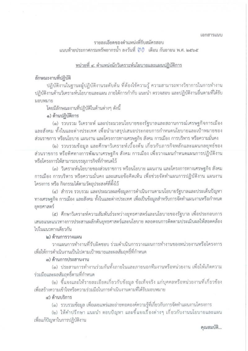 กรมทรัพยากรน้ำ รับสมัครสอบแข่งขันเพื่อบรรจุและแต่งตั้งบุคคลเข้ารับราชการ จำนวน 11 ตำแหน่ง ครั้งแรก 48 อัตรา (วุฒิ ปวส. ป.ตรี) รับสมัครสอบทางอินเทอร์เน็ต ในวันที่ 10 ต.ค. – 3 พ.ย. 2565
